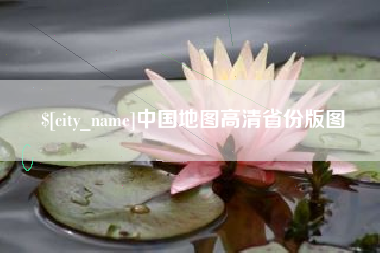 黔东中国地图高清省份版图