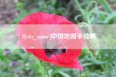 黔东中国地图手绘画